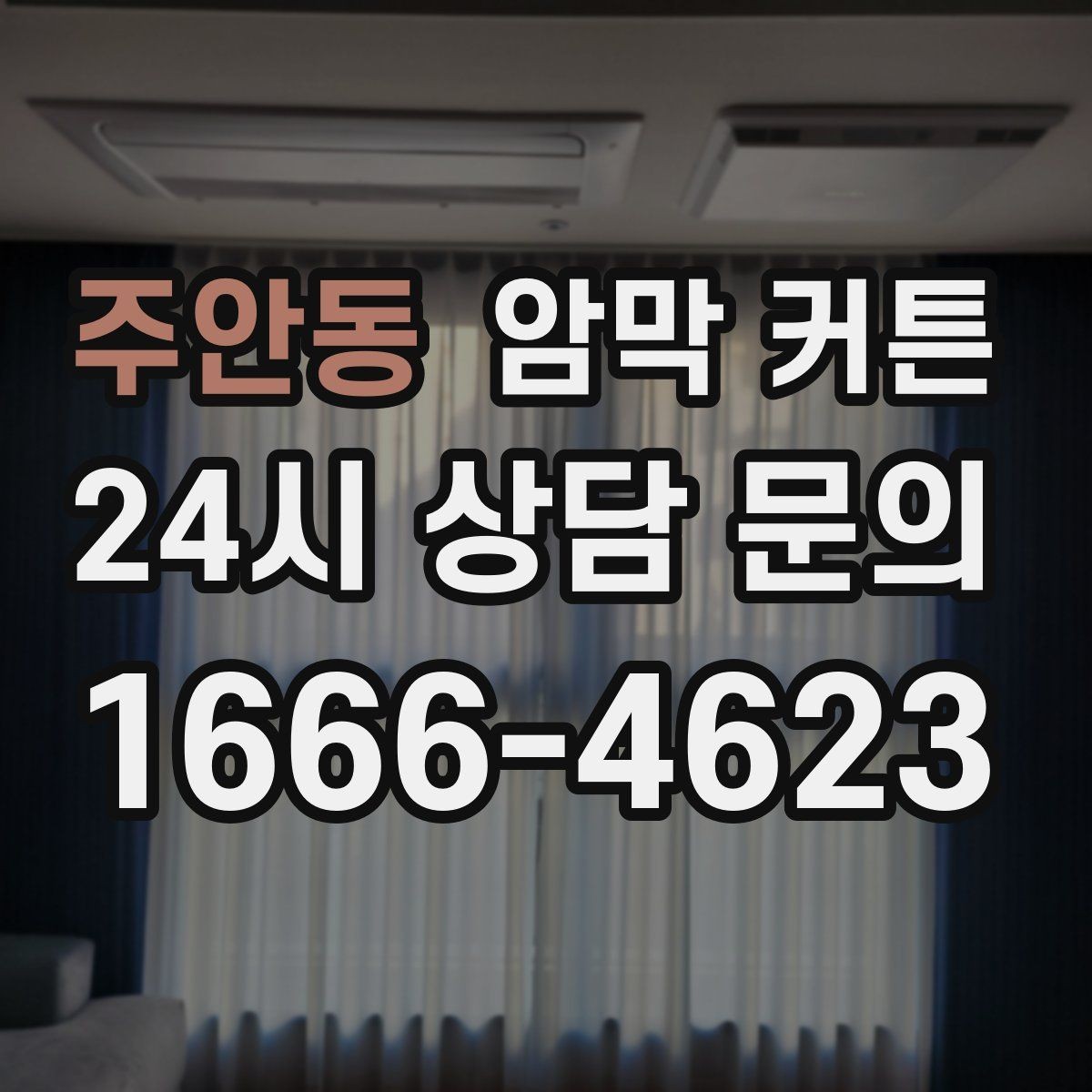 주안동 암막 커튼 밝기 차단 정도 비교