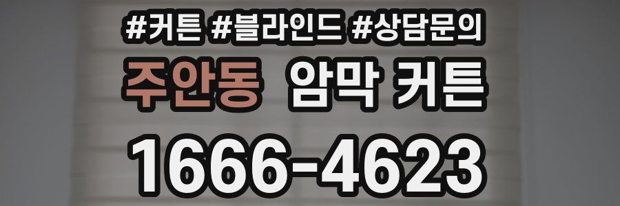 주안동 암막 커튼