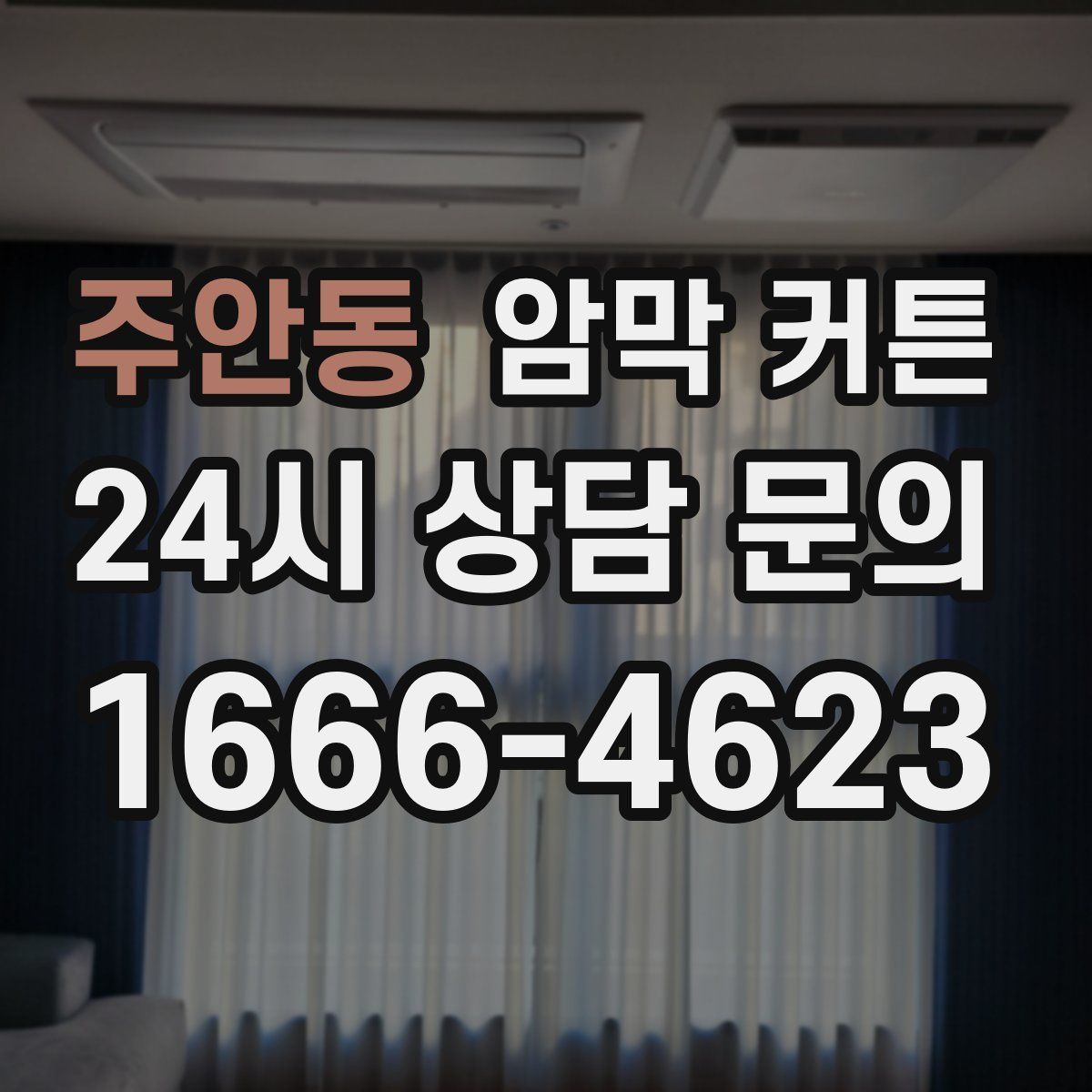 주안동 암막 커튼