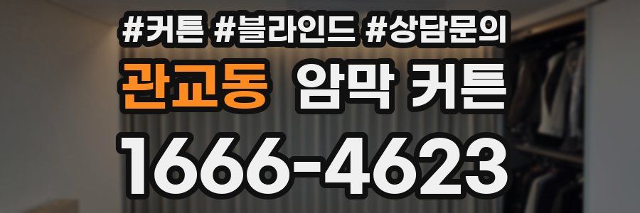 관교동 암막 커튼