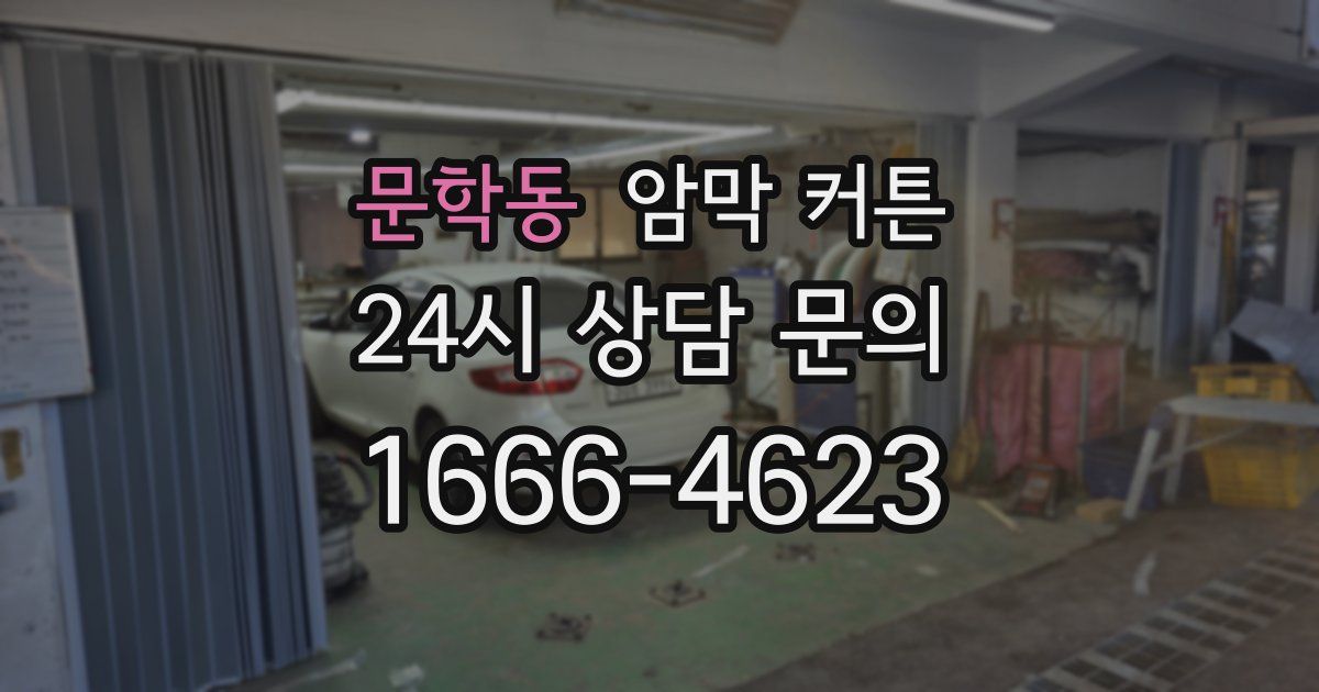 문학동 암막 커튼
