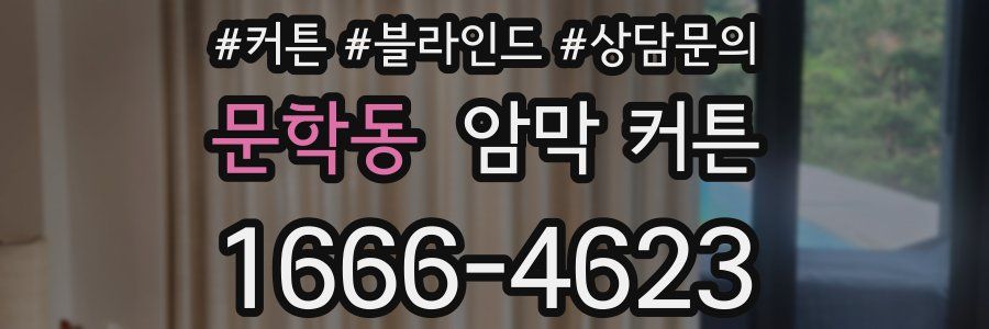 문학동 암막 커튼