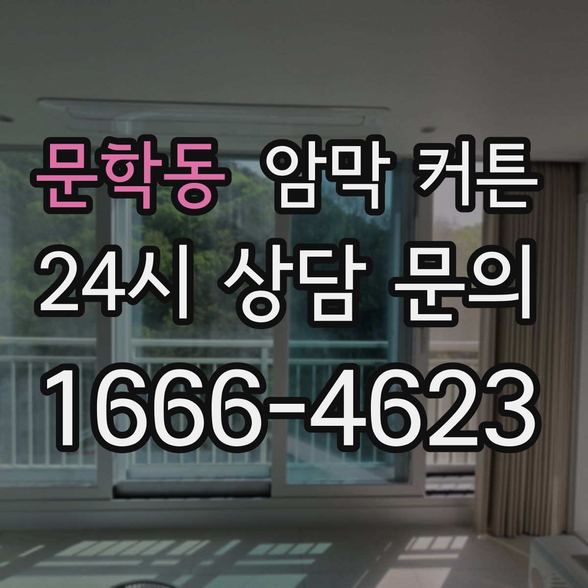 문학동 암막 커튼