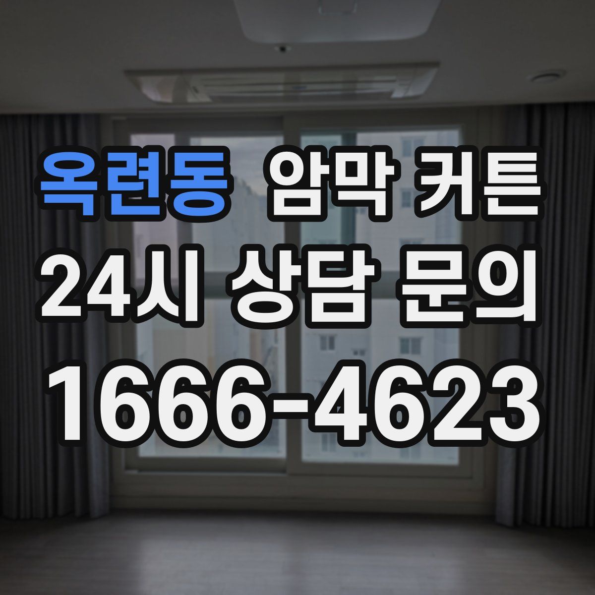 옥련동 암막 커튼