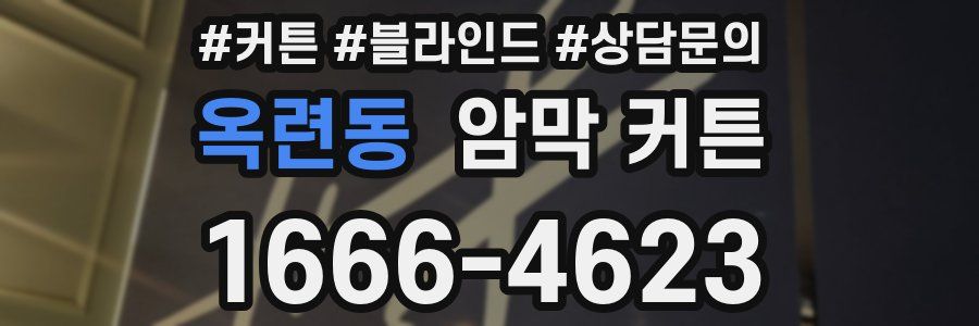 옥련동 암막 커튼