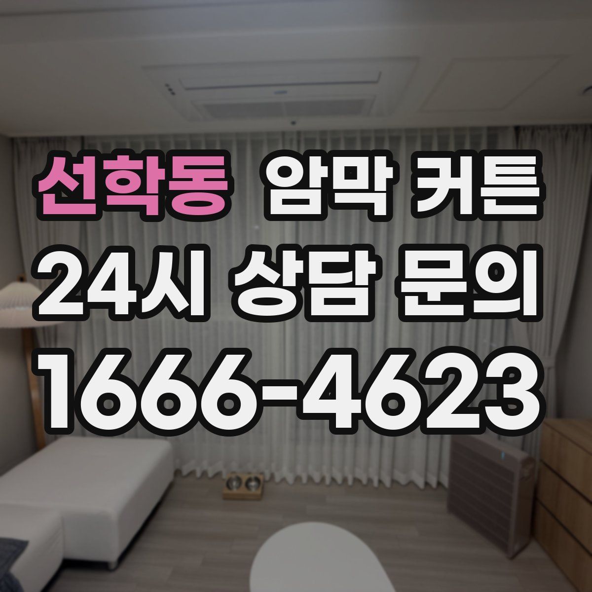 선학동 암막 커튼