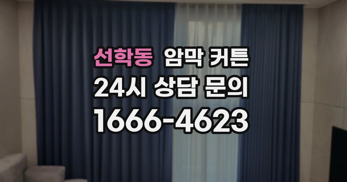 선학동 암막 커튼