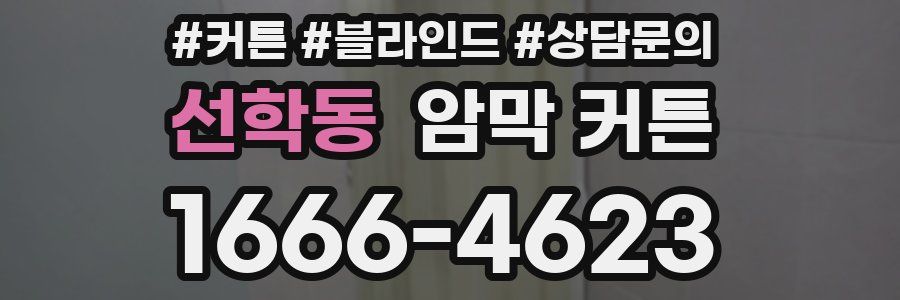 선학동 암막 커튼