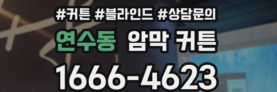 연수동 암막 커튼
