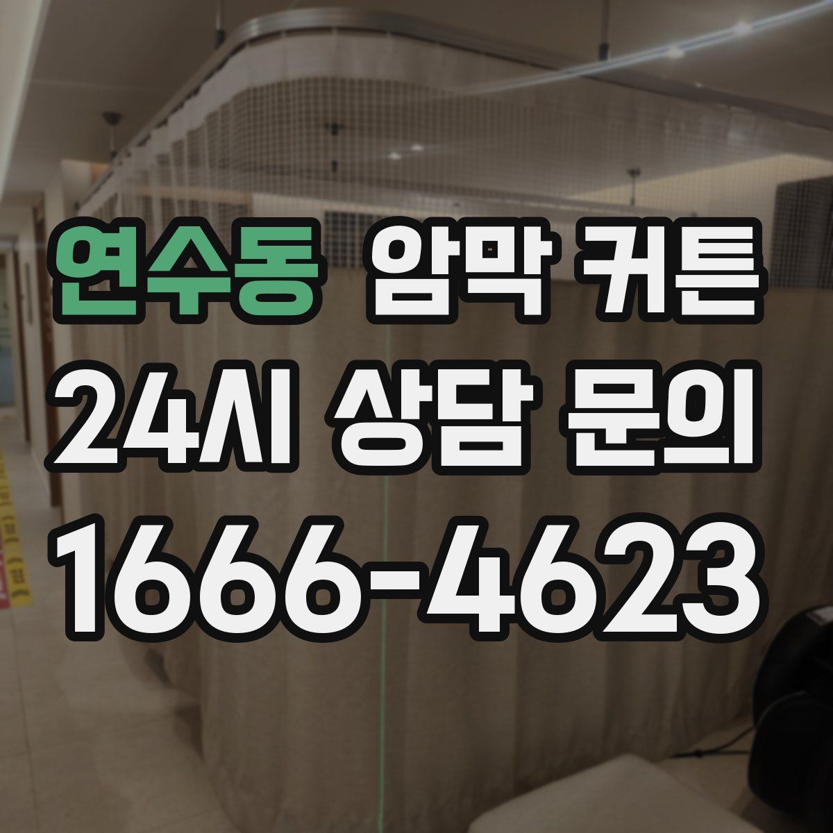 연수동 암막 커튼
