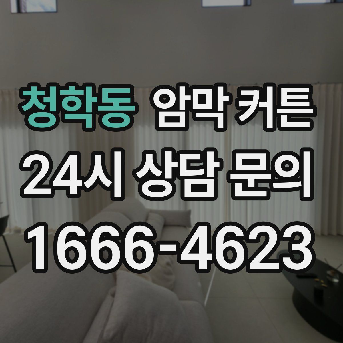 청학동 암막 커튼
