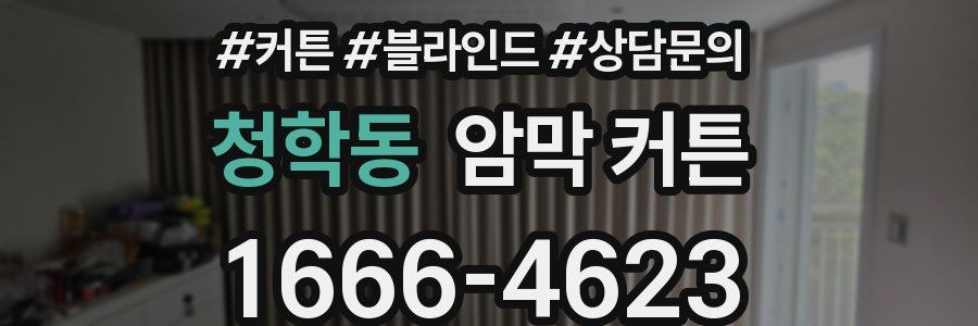 청학동 암막 커튼