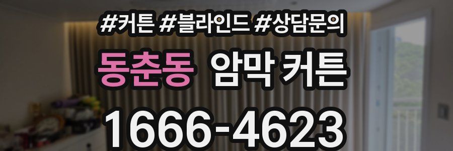동춘동 암막 커튼