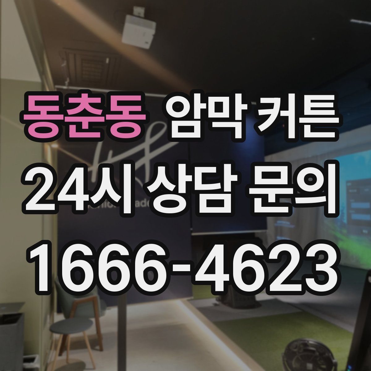 동춘동 암막 커튼