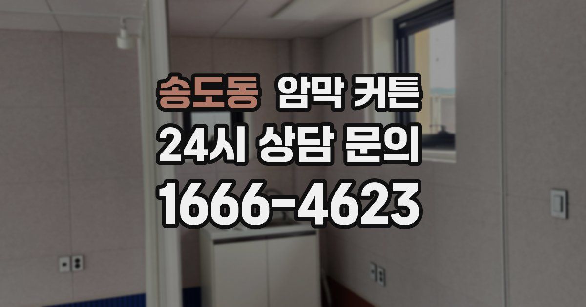 송도동 암막 커튼