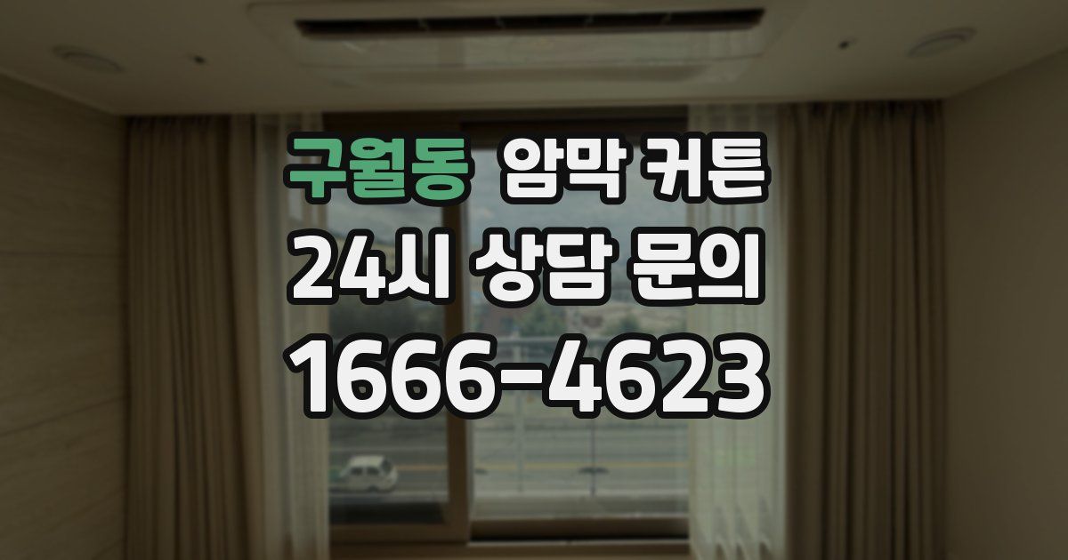 구월동 암막 커튼