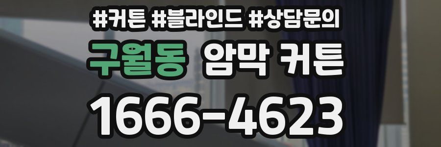 구월동 암막 커튼