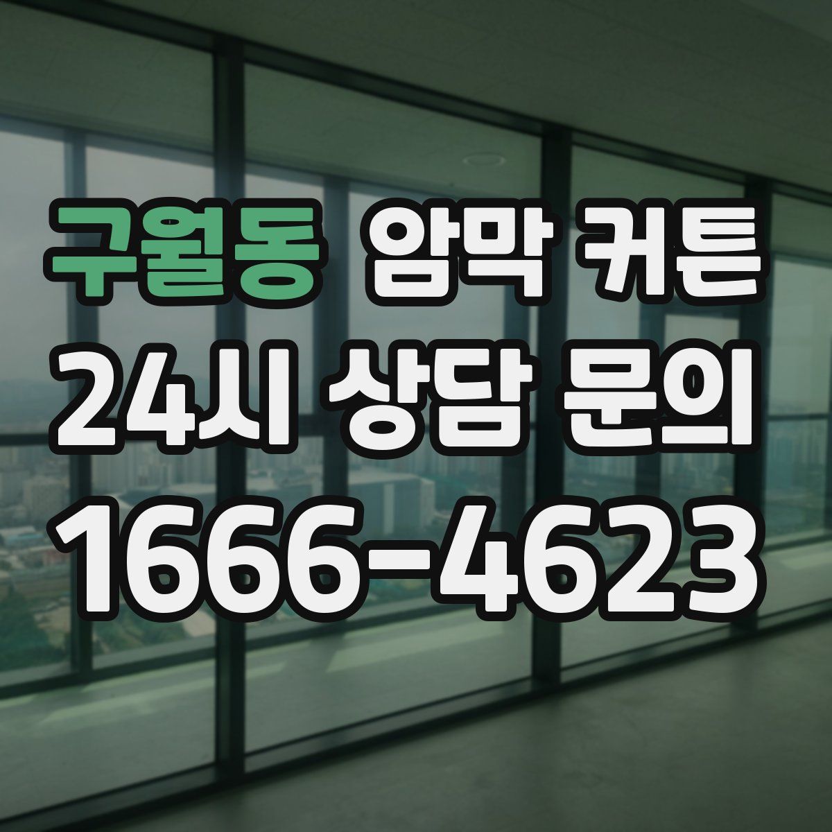 구월동 암막 커튼