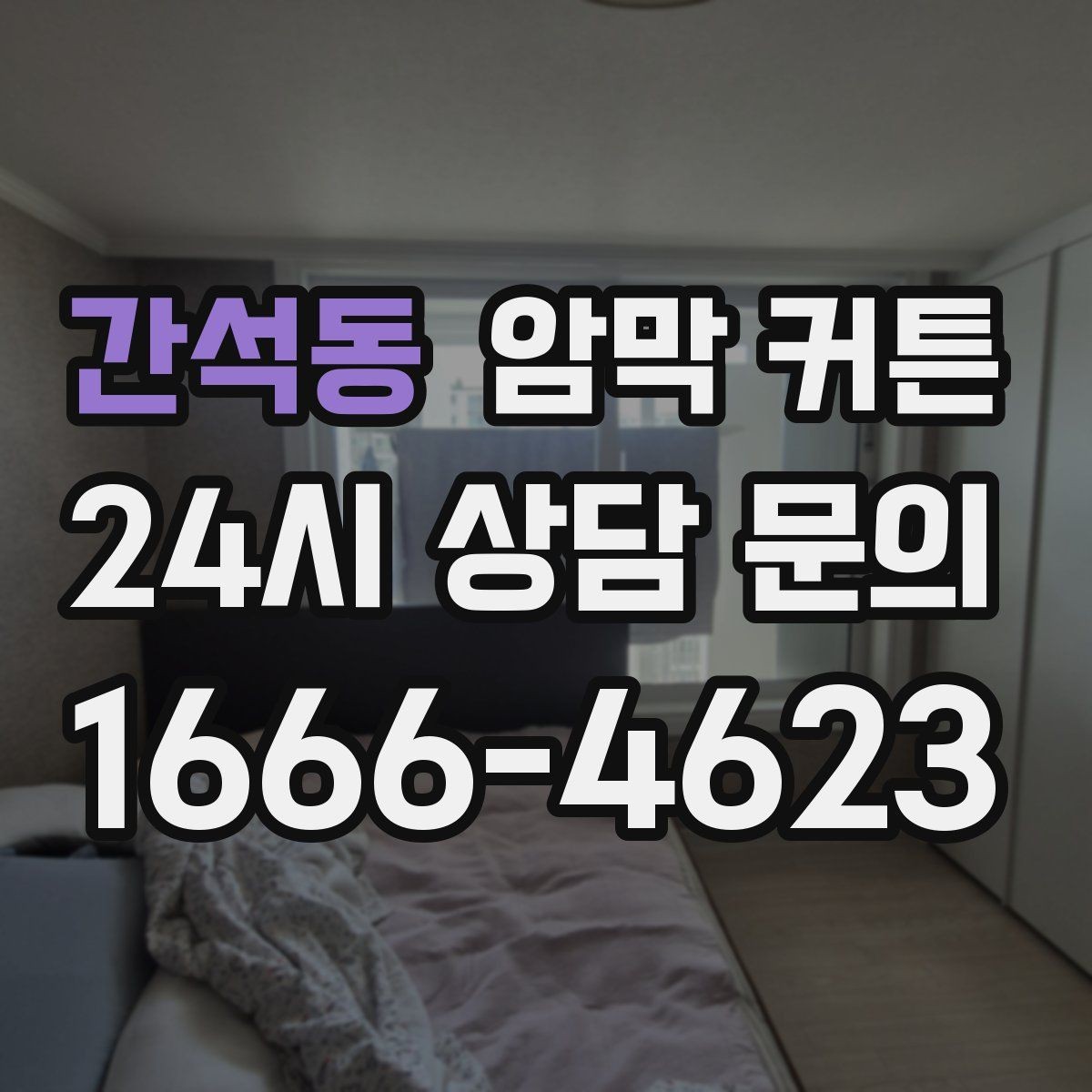 간석동 암막 커튼 비용 대비 만족도를 높이는 선택