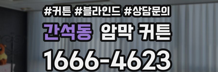 간석동 암막 커튼