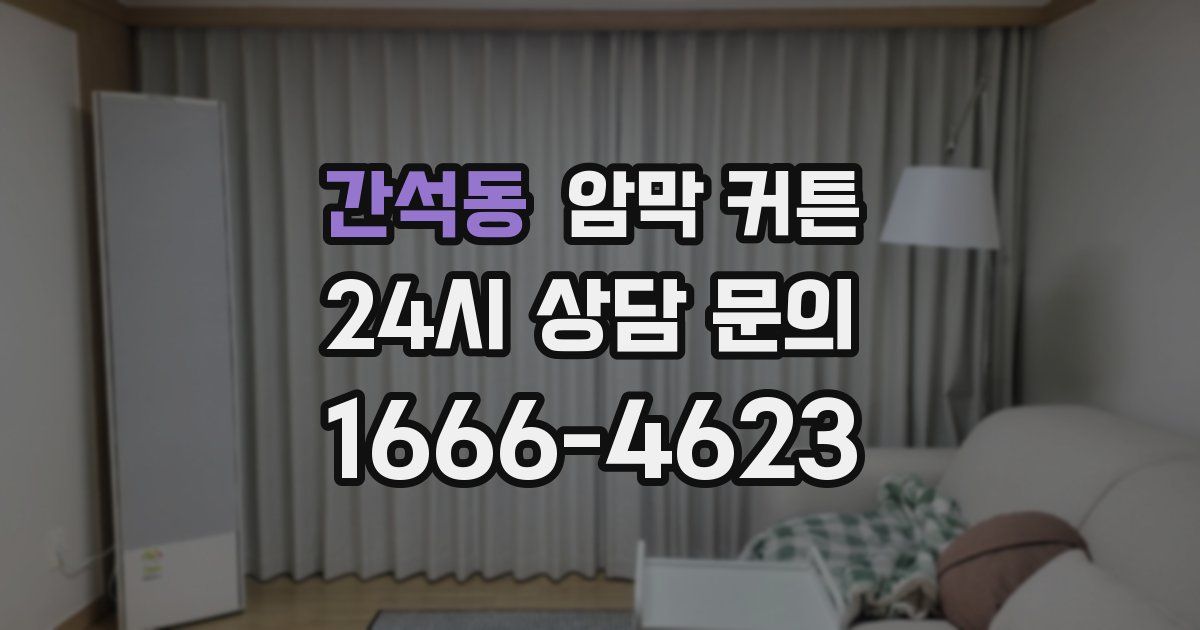 간석동 암막 커튼