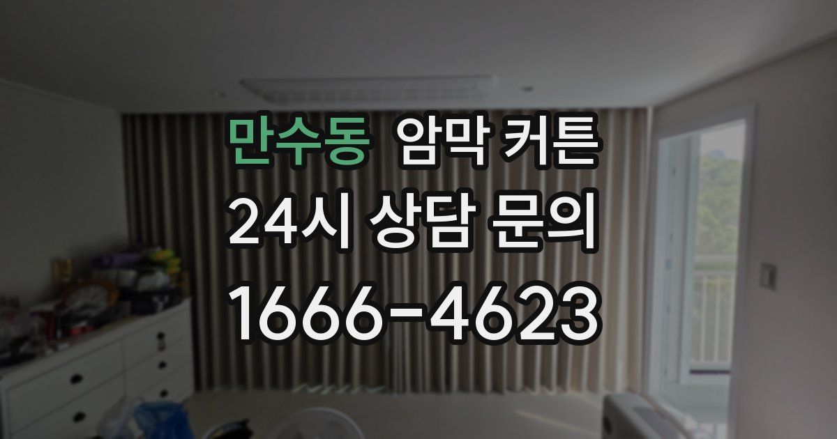 만수동 암막 커튼
