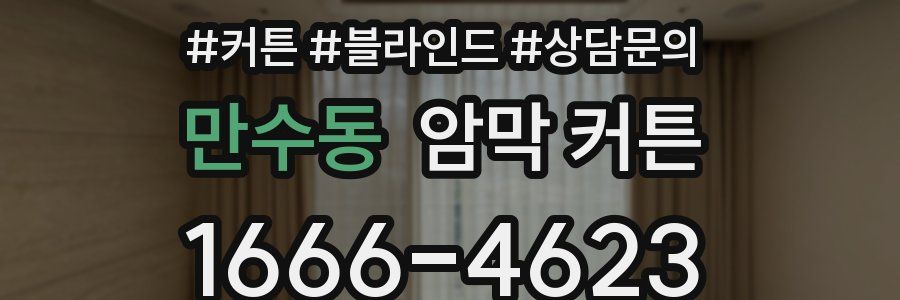 만수동 암막 커튼