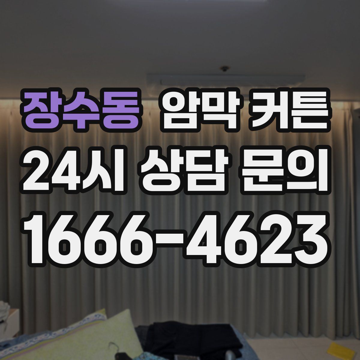 장수동 암막 커튼