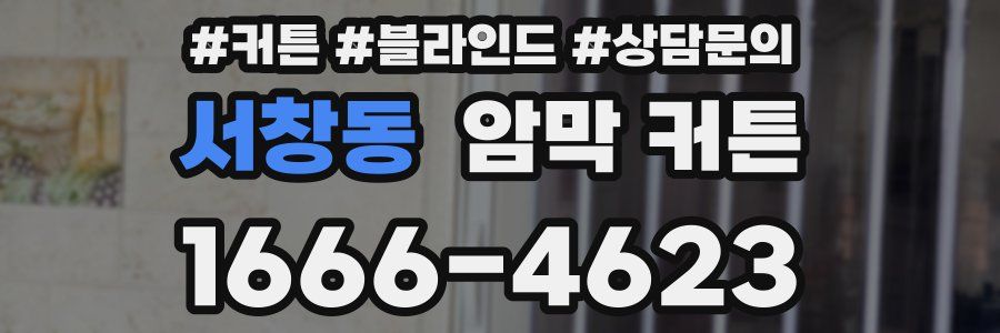 서창동 암막 커튼