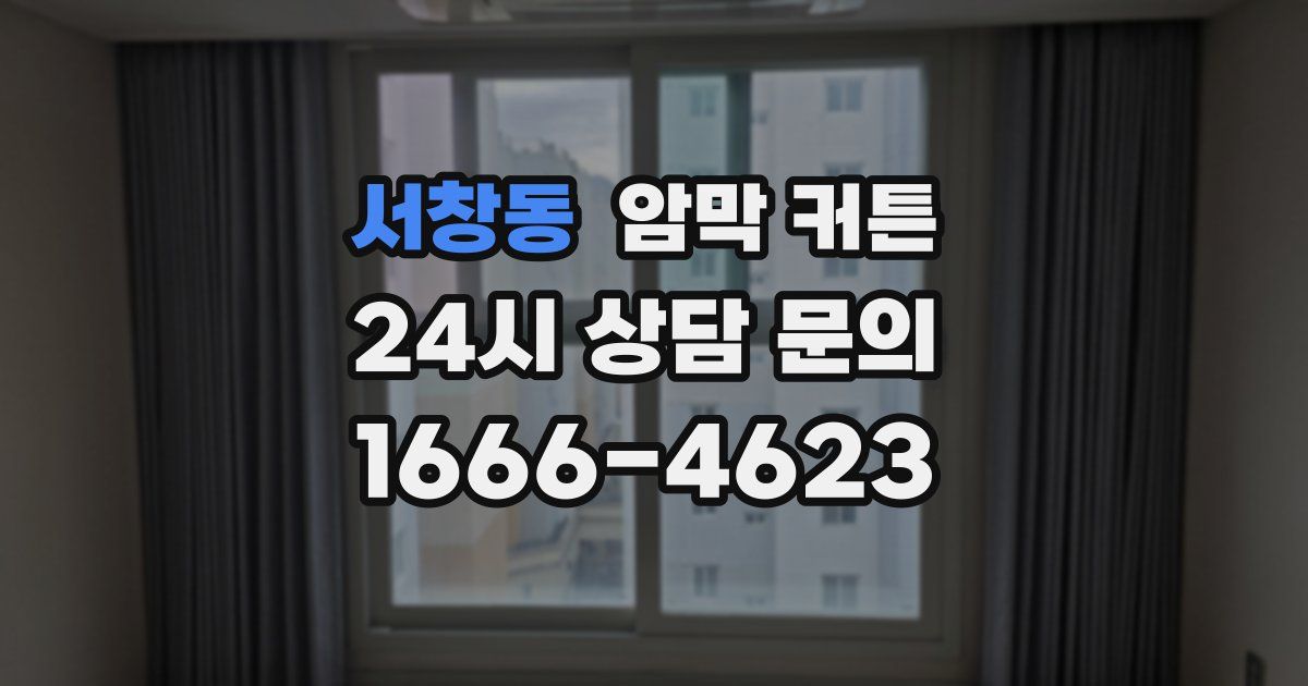 서창동 암막 커튼