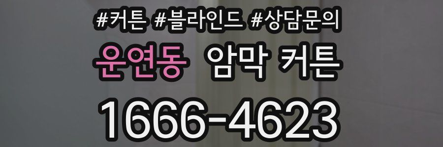 운연동 암막 커튼