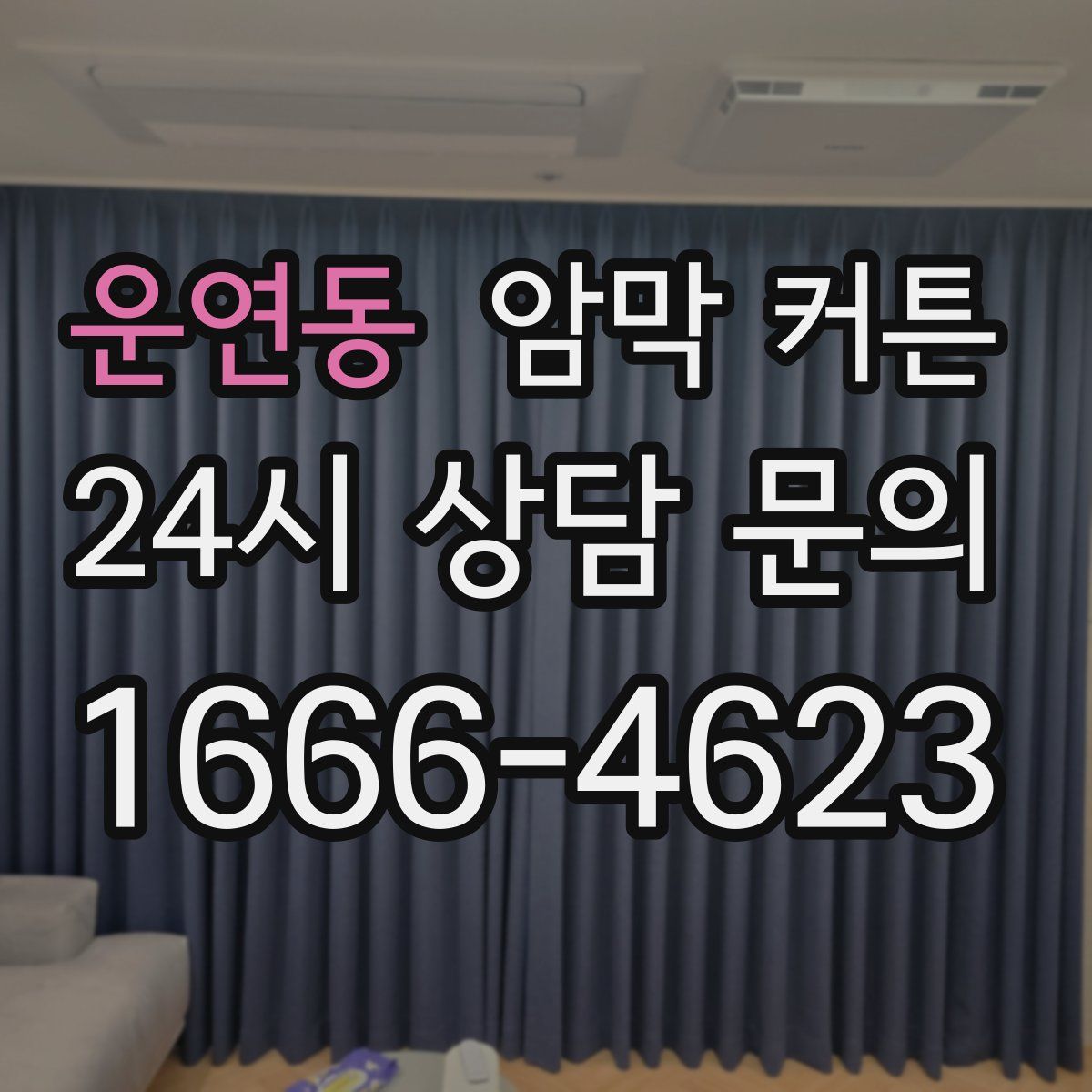 운연동 암막 커튼