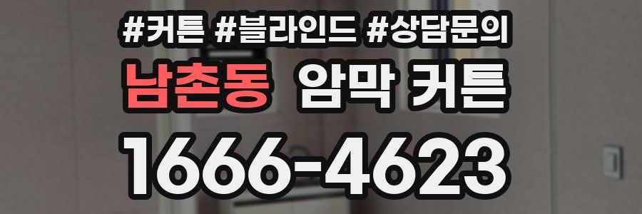 남촌동 암막 커튼