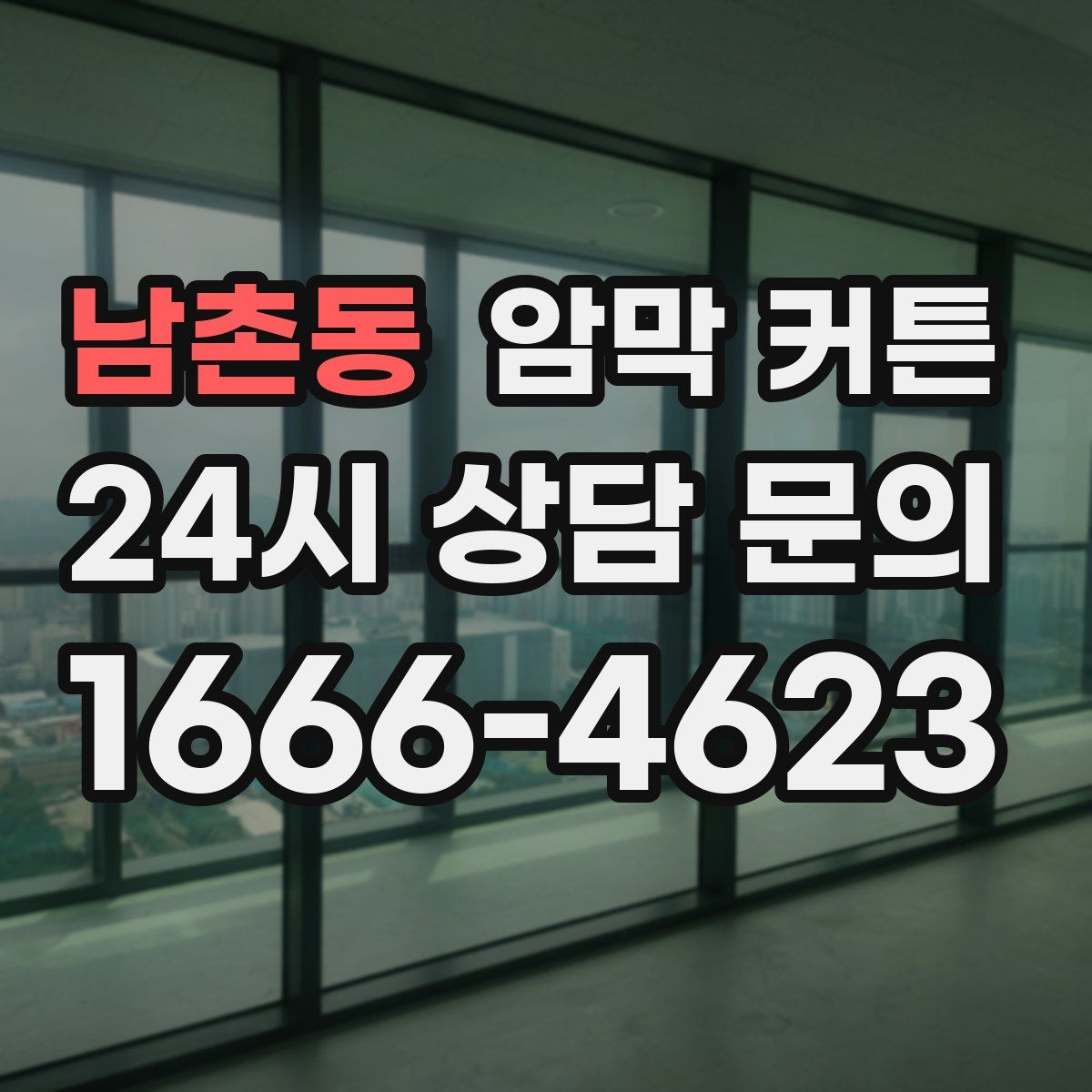 남촌동 암막 커튼