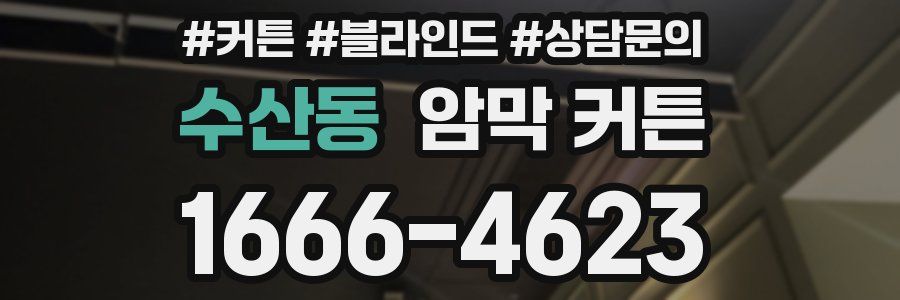 수산동 암막 커튼