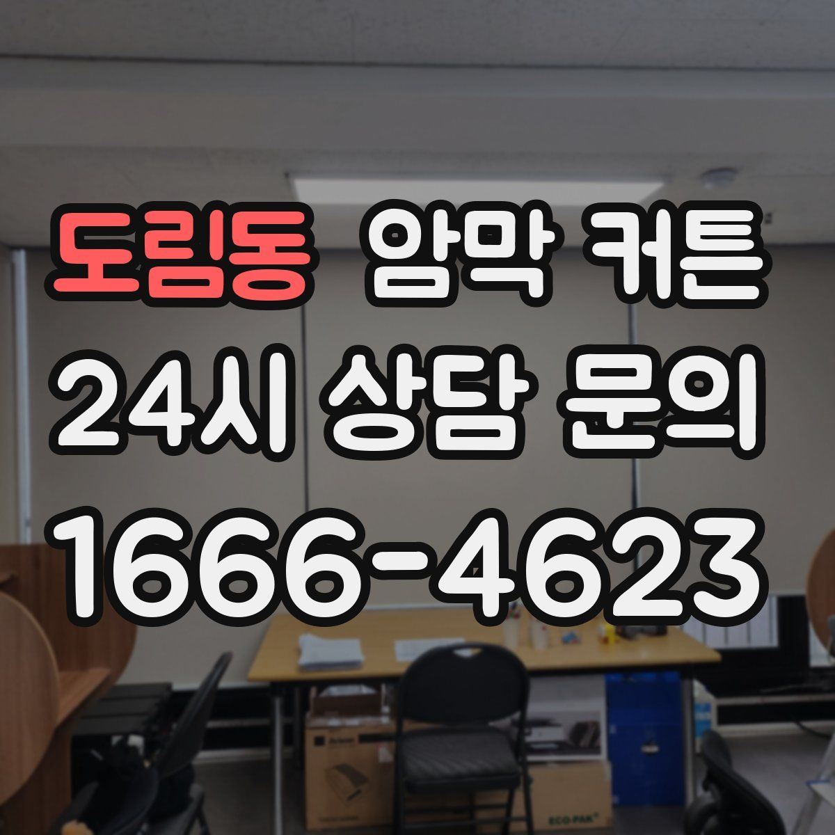 도림동 암막 커튼