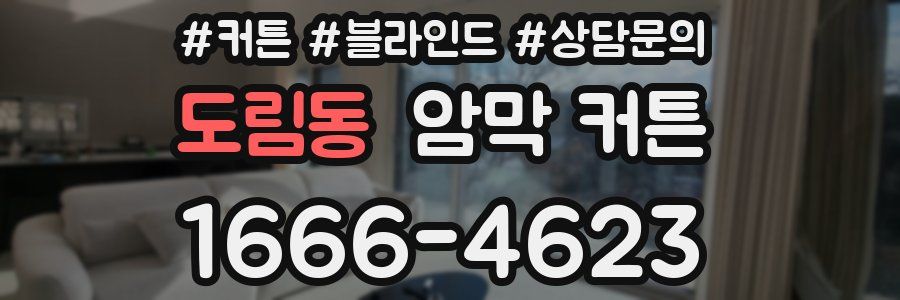 도림동 암막 커튼