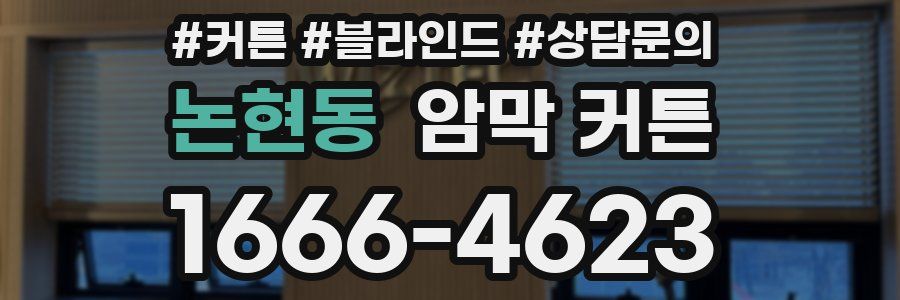 논현동 암막 커튼