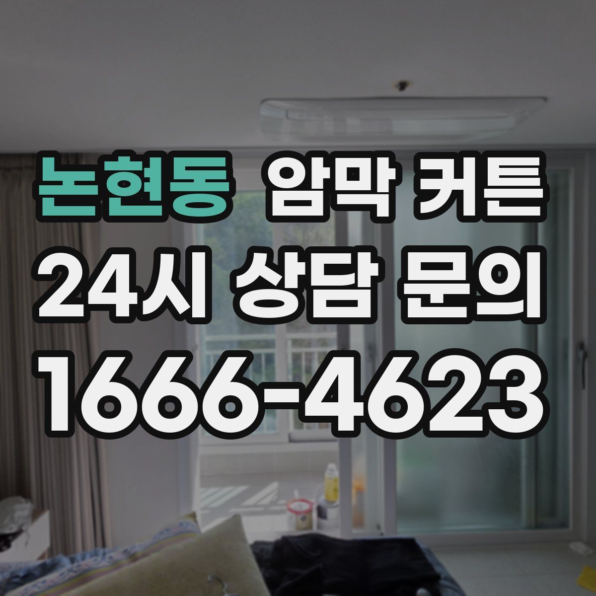 논현동 암막 커튼