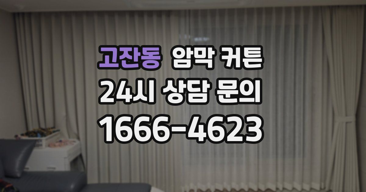 고잔동 암막 커튼