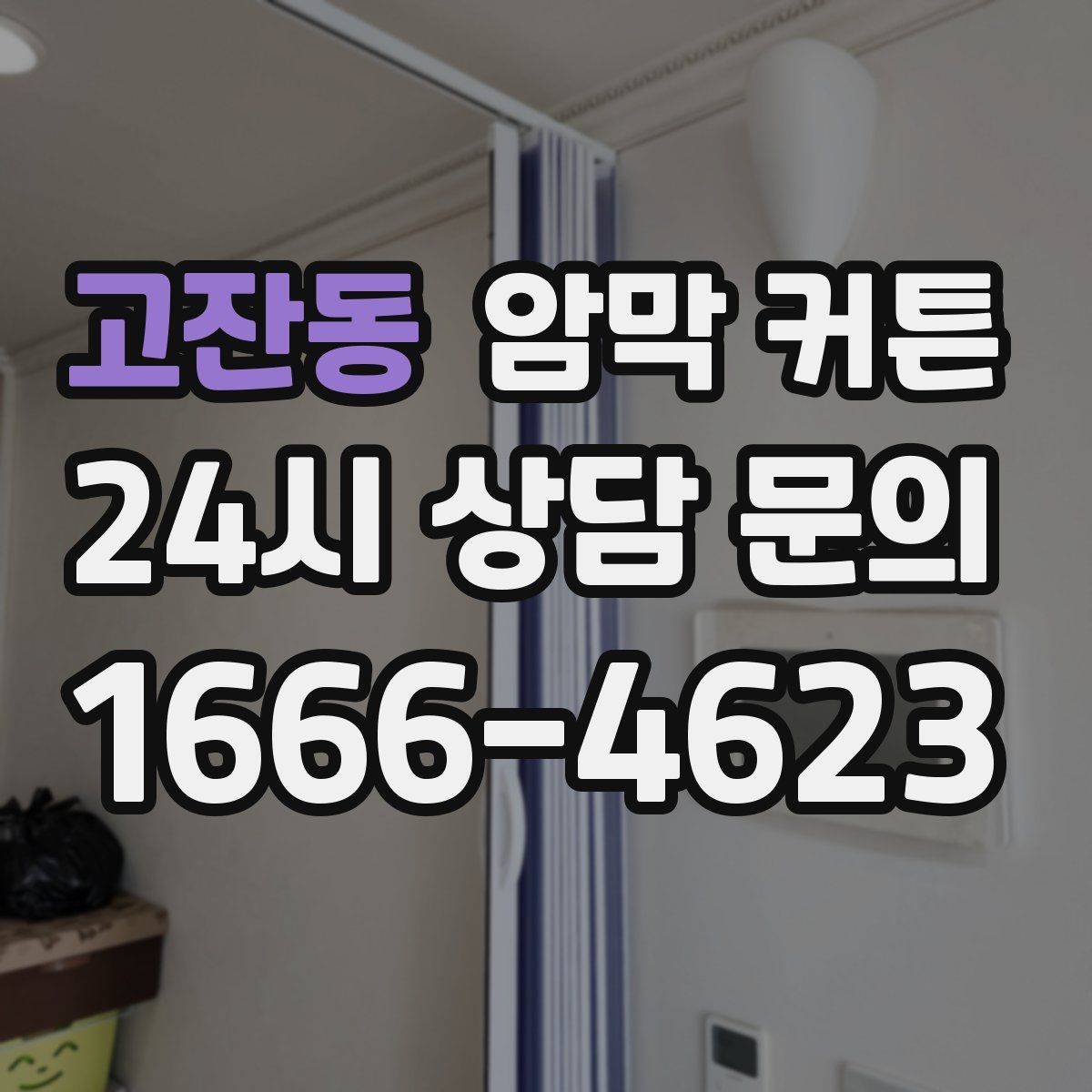 고잔동 암막 커튼