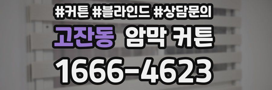 고잔동 암막 커튼