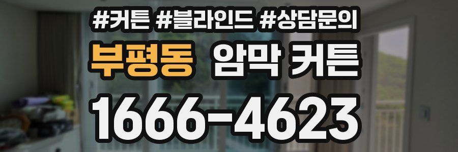부평동 암막 커튼