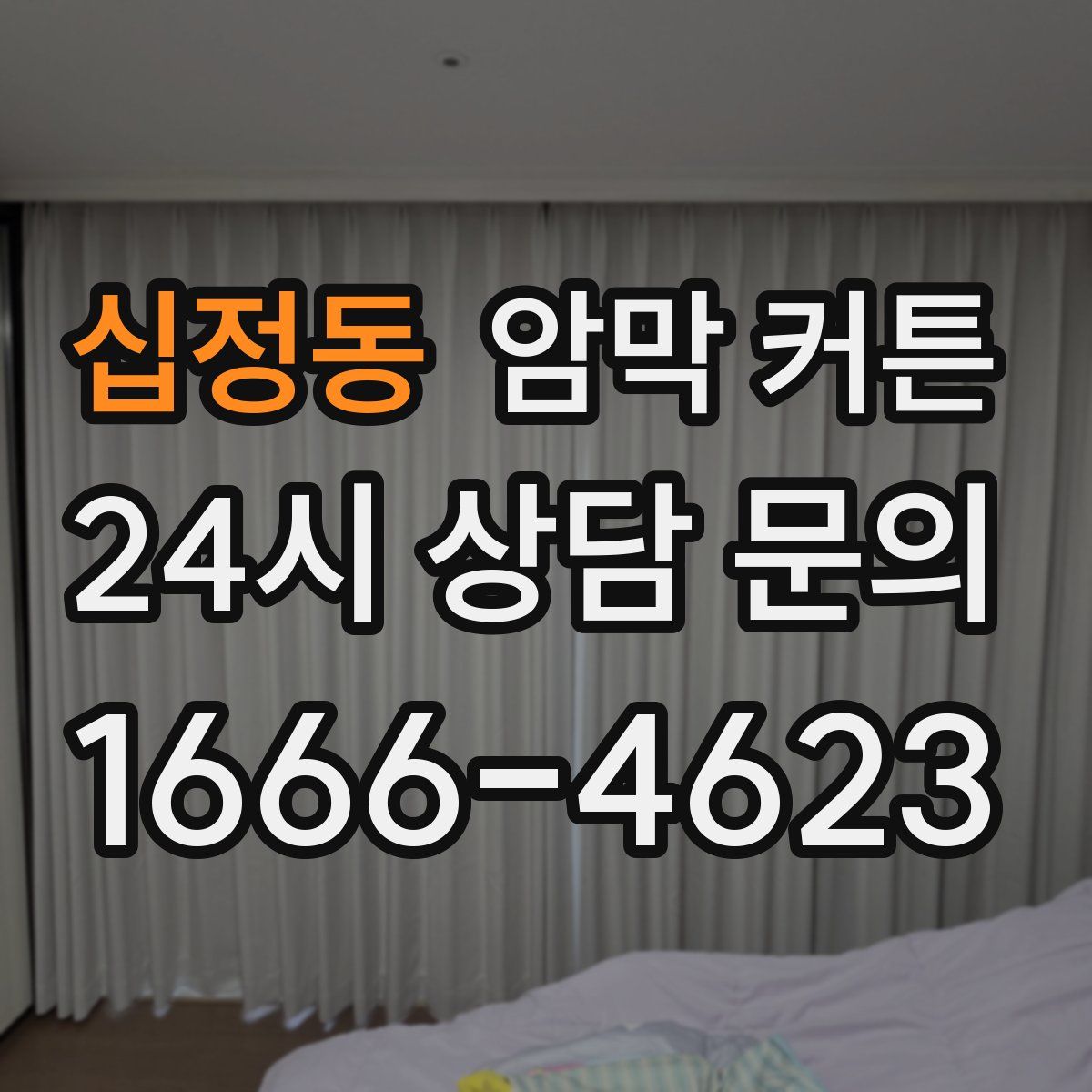 십정동 암막 커튼