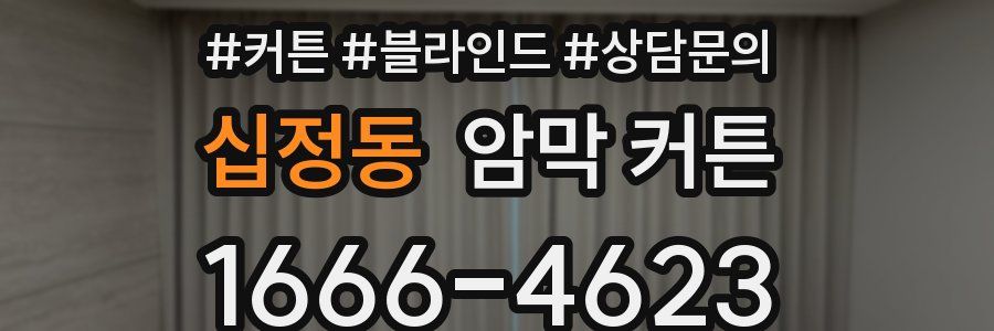 십정동 암막 커튼