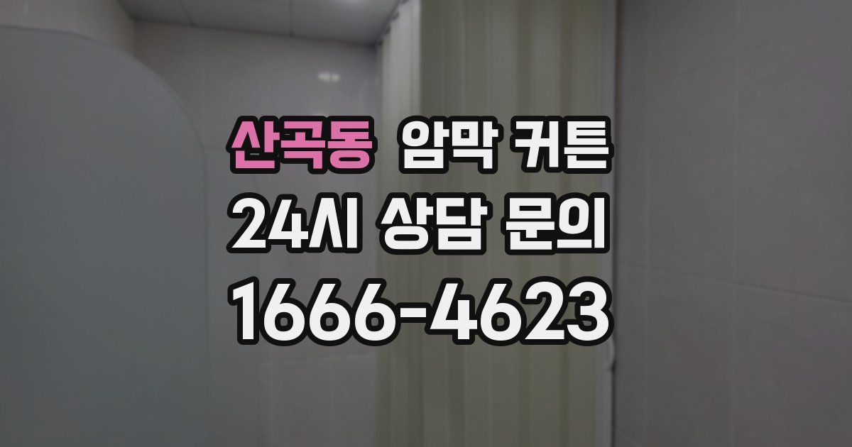 산곡동 암막 커튼