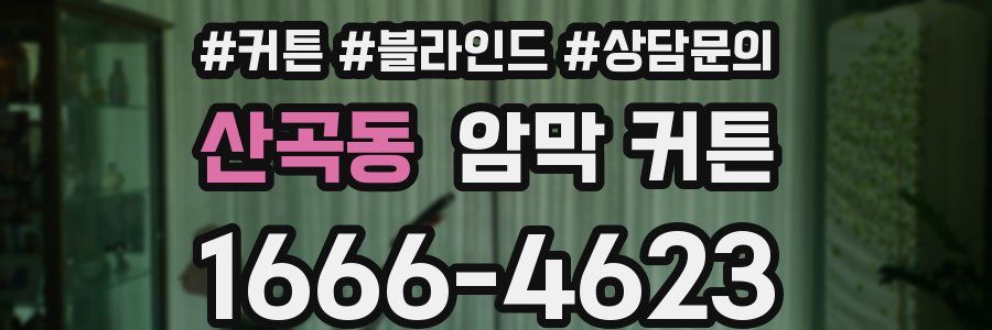 산곡동 암막 커튼