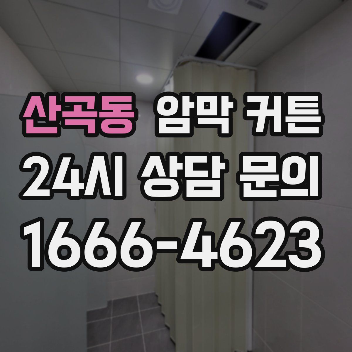 산곡동 암막 커튼