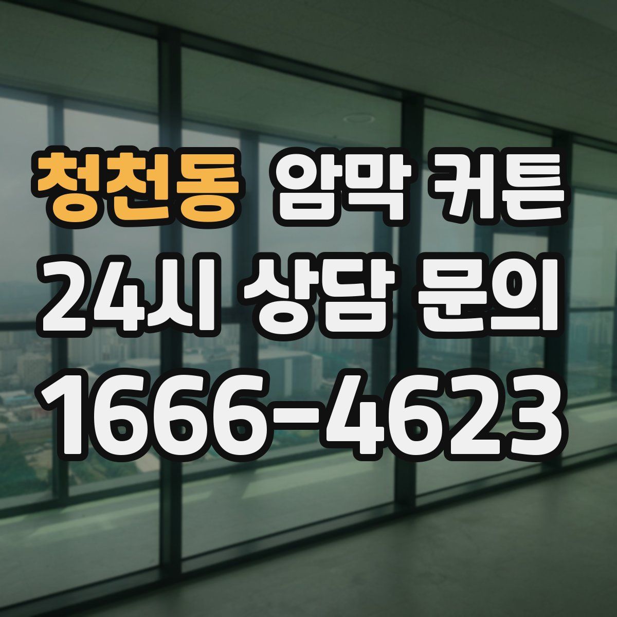 청천동 암막 커튼