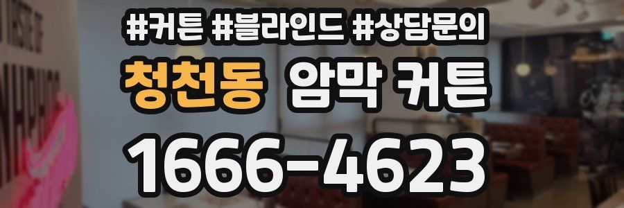 청천동 암막 커튼